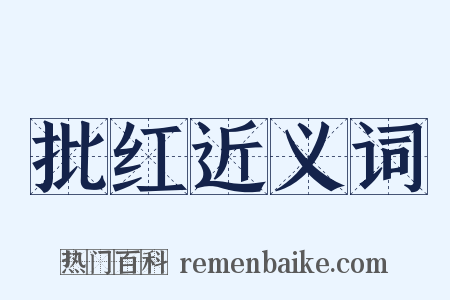 批红近义词是什么意思的图片
